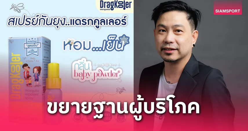Dragkooler เปิดตัว สเปรย์กันยุง3in1 นวัตกรรมใหม่ล่าสุด