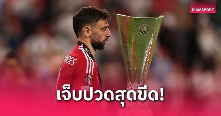 ไม่เป็นไปตามหวัง! บรูโน่รับสุดเจ็บปวด แมนยูชวดแชมป์ยูโรปา ลีก