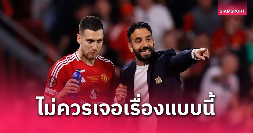 อยู่เคียงข้างเสมอ! ดาโลต์เห็นใจแฟนแมนยูหลังชวดแชมป์ยูโรปา ลีก