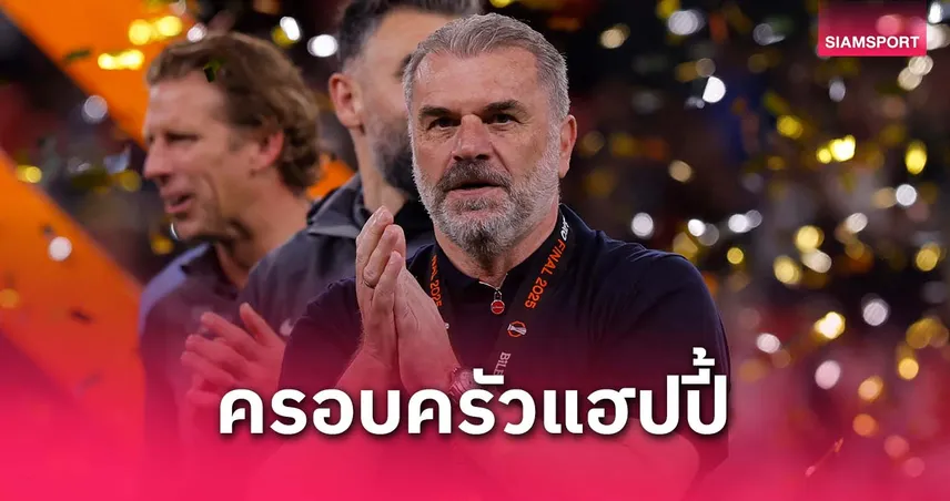 อังเก้มั่นใจครอบครัวแฮปปี้พาสเปอร์สซิวแชมป์ยูโรปา ลีก เตรียมฉลองศุกร์นี้