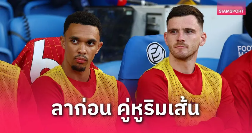 คู่หูริมเส้น! โรเบิร์ตสันสดุดีเทรนต์ก่อนแยกทางลิเวอร์พูลซัมเมอร์นี้