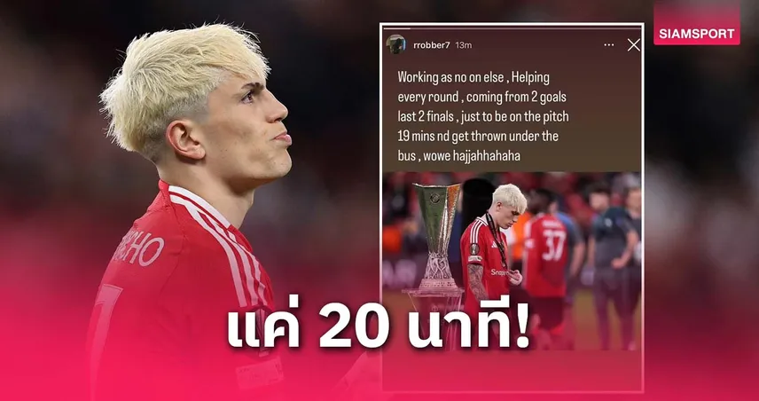 การ์นาโช่เซ็งได้เล่นนัดชิงยูโรปาแค่ 20 นาที พี่ชายเฉ่งอโมริมยับ