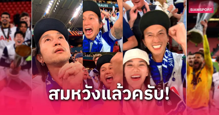 ตูน บอดี้สแลม ปลื้มสุดใจ สเปอร์สคว้าแชมป์ยูโรปา ลีก ล้างแค้นนัดชิงปี 2019 (มีคลิป)