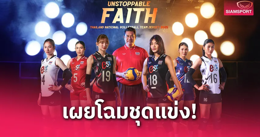 "แกรนด์สปอร์ต" เปิดตัวชุดวอลเลย์บอลทีมชาติ 2025 แนวคิด "Unstoppable Faith...ศรัทธาที่ไม่อาจหยุดยั้ง"