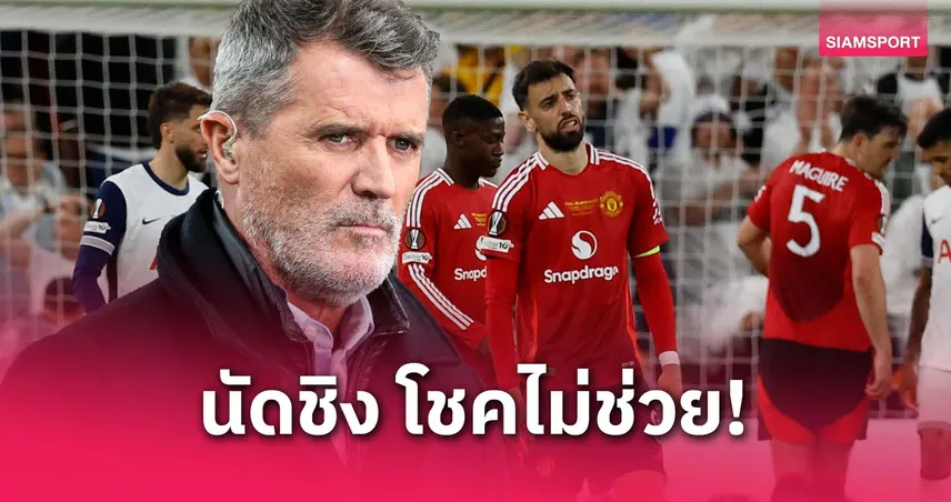 ที่ผ่านมามีโชคช่วย! รอย คีนจวกแมนยูหลังพ่ายสเปอร์สนัดชิงยูโรปา ลีก