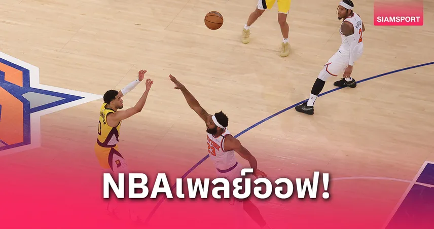 เพเซอร์สบุกเฉือนนิกส์สุดระทึก ขึ้นนำ 1-0 ศึกชิงแชมป์สายตะวันออกเอ็นบีเอ