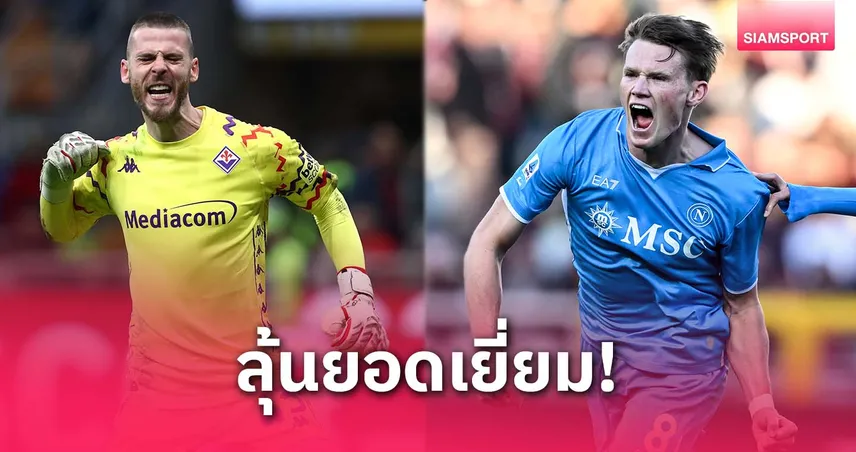 ออกจากผีดีทุกคน! แม็คโทมิเนย์-เด เคอาลุ้นแข้งยอดเยี่ยมเซเรีย อา