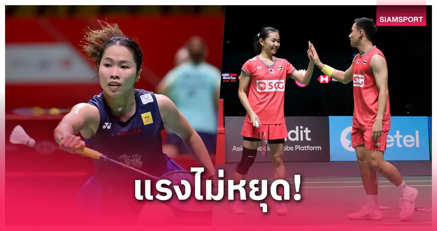 แรงต่อเนื่อง! เมย์-บาส-เฟม ลิ่วรอบ 8 แบดมาเลเซีย มาสเตอร์ส 2025