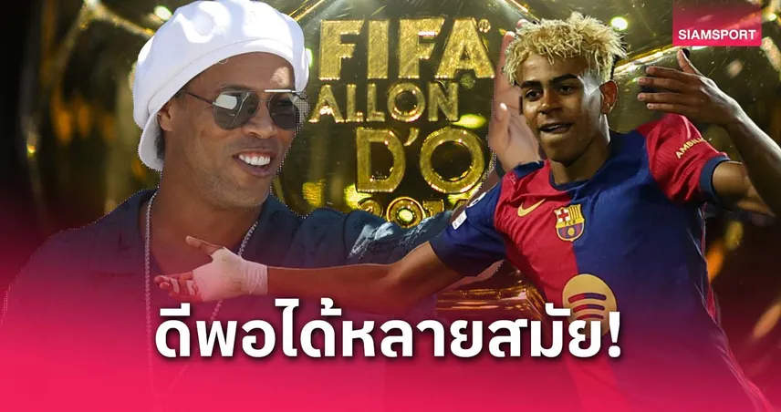 แข้งทองยุคใหม่!โรนัลดินโญ่ ชู ยามาล เจ๋งพอได้ บัลลง ดอร์ หลายหน