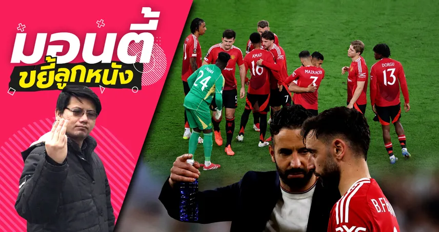 4 ปีผ่านไป แมนยู ไม่เรียนรู้อะไรเลย