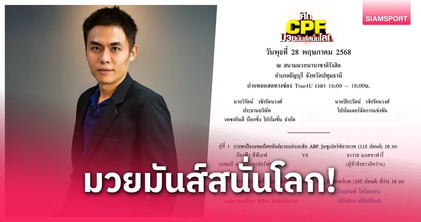 เสี่ยตังค์เตรียมจัดศึกใหญ่ "CPF มวยมันส์สนั่นโลก" นัดวันที่ 28 พฤษภาคม 2568 ที่เวทีมวยรังสิต