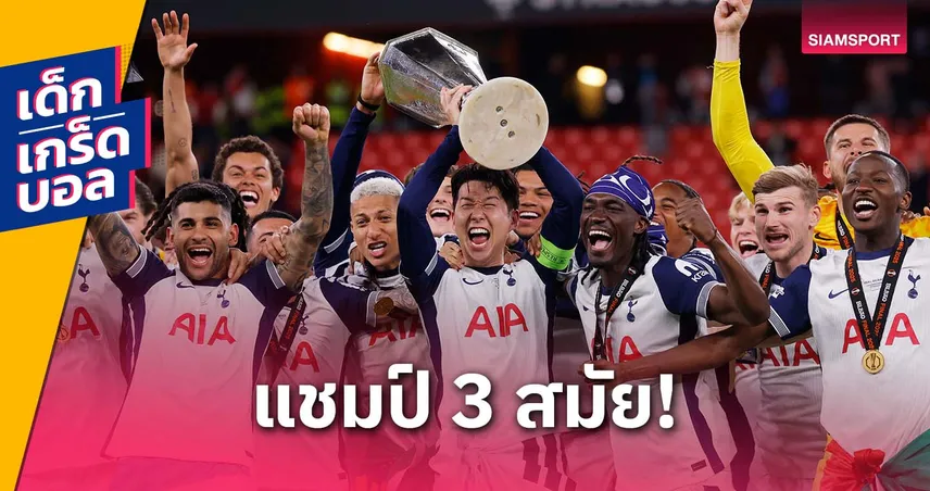 ก่อนจะถึงครั้งล่าสุด! ย้อน 2 แชมป์ยูโรปา ลีก ของสเปอร์ส ปี 1972-1984