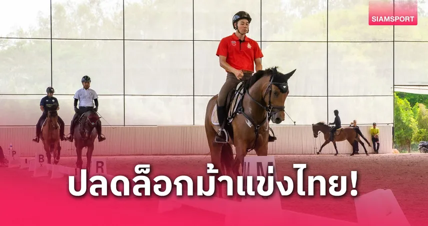 ข่าวดี! นักกีฬาขี่ม้าสหภาพยุโรปปลดล็อกนำม้าแข่งไทยเข้า-ออกได้แล้ว