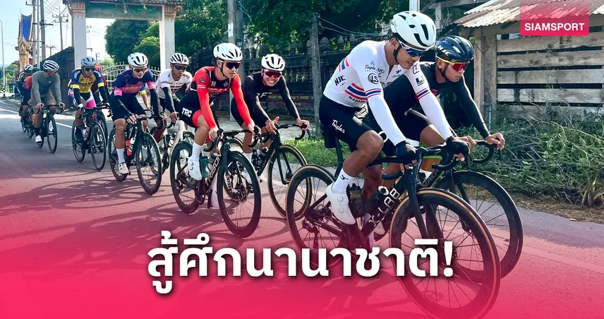 ส.จักรยานส่งนักปั่นไทยลุยศึกนานาชาติ เตรียมพร้อมล่าเหรียญซีเกมส์ 33