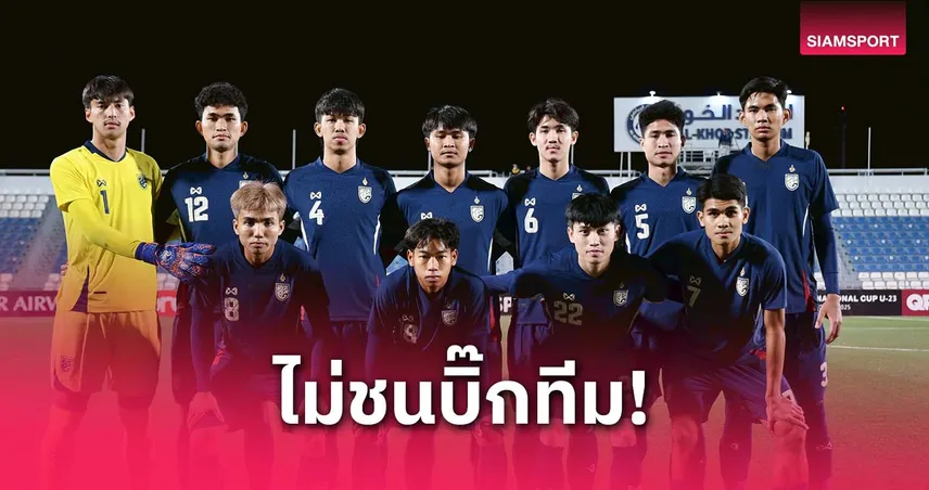จับสลากยู-23 ชิงแชมป์เอเชีย 2026 : ไทยทางสะดวก! ไม่ชนบิ๊กทีมญี่ปุ่น-เกาหลีใต้