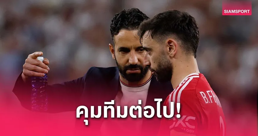 คนที่ใช่! บรูโน่ยังหนุนอโมริมคุมแมนยูแม้ผลงานร่วงอันดับ-ชวดแชมป์