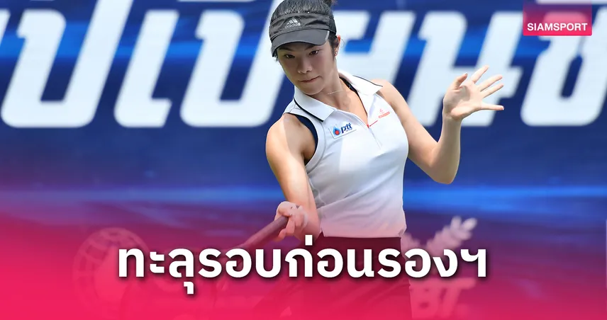 "มาหยา" โค่นมือวาง ลิ่ว 8 คนหญิงเดี่ยว เทนนิสไทยแลนด์ฯ สนาม 4