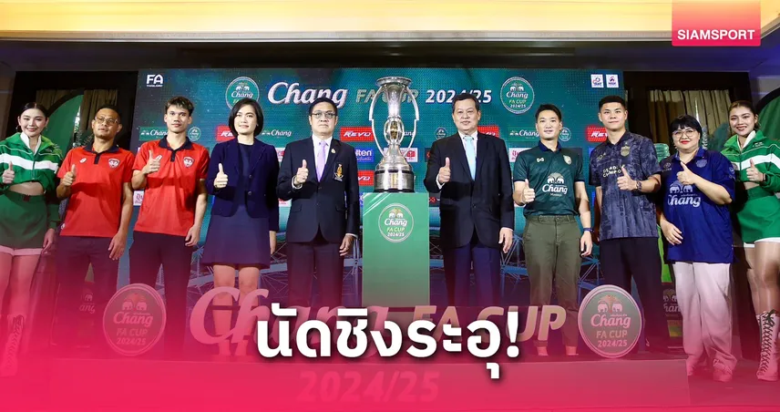 บุรีรัมย์ ชน เมืองทอง นัดชิงช้าง เอฟเอ คัพ 2024/25 ดวลเดือดเสาร์ 24 พ.ค. นี้