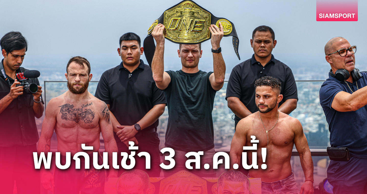  24 นักสู้ ผ่านด่านตาชั่ง เตรียมลุย ศึก ONE Fight Night 24  