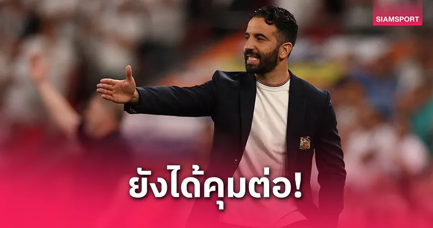 แมนยูยังไว้ใจอโมริมคุมต่อ-ร้านพูลเปิดราคาเต็งกุนซือใหม่