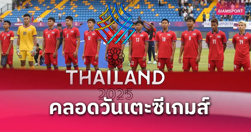 ซีเกมส์ 2025 คลอดโปรแกรมบอลชาย-หญิง ไทยวางโถ 1 พร้อมเตะธ.ค.นี้
