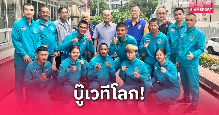 8 นักมวยไทยลุยศึกชิงแชมป์โลก 2025 ที่ตุรกี ล็อกเป้าคว้า 4 ทอง