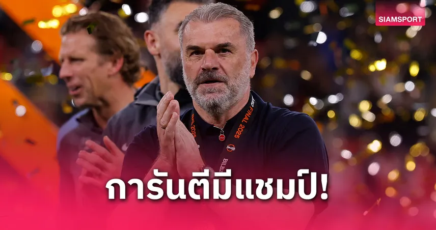 พูดจริงทำจริง? แกะรอยสถิติ อังเก้ ปี 2 ต้องมีแชมป์!