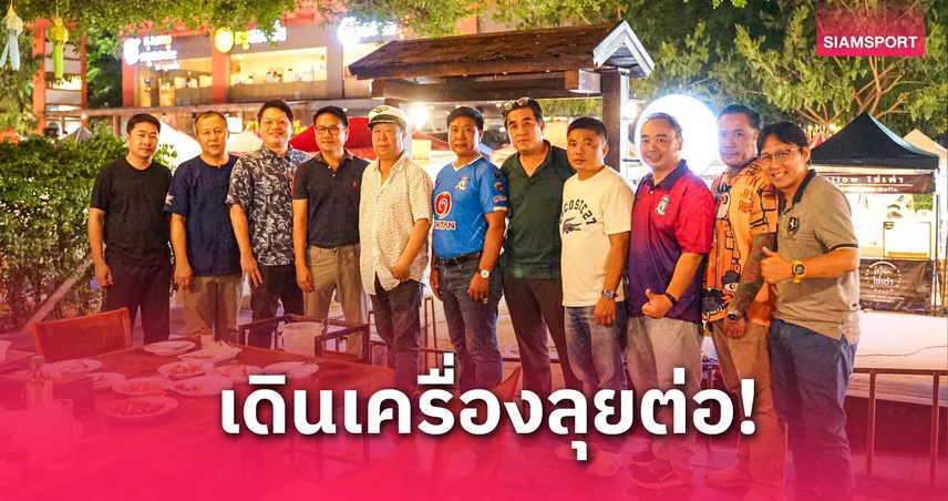 "ตัน ภาสกรนที" หนุนต่อ! เชียงใหม่ เอฟซี วางเป้าลุ้นแชมป์โซนเหนือ