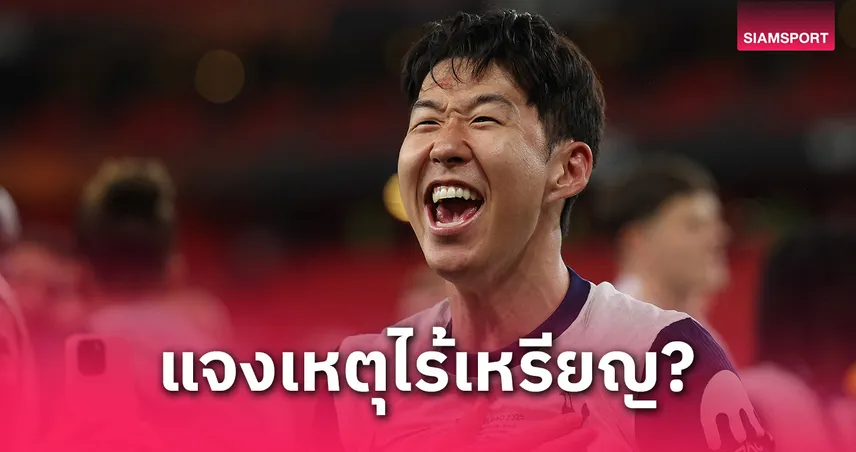 ยูฟ่าแถลงขอโทษนักเตะสเปอร์สไม่ได้เหรียญแชมป์ยูโรปา ลีก