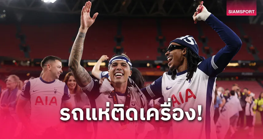 รถแห่พร้อม! สเปอร์สประกาศวัน-เส้นทางฉลองแชมป์ยูโรปา ลีก