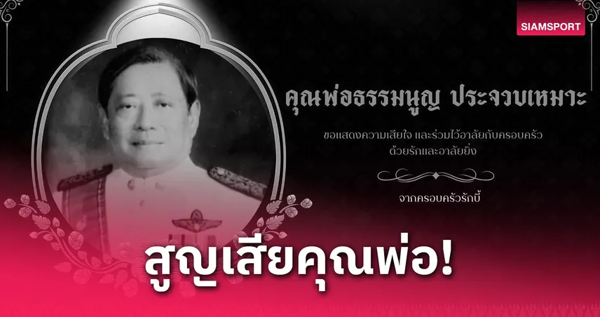 "บิ๊กต้น" นายกฯรักบี้ไทย สูญเสียคุณพ่อ ธรรมนูญ ประจวบเหมาะ อดีตผู้ว่าการ ททท. 