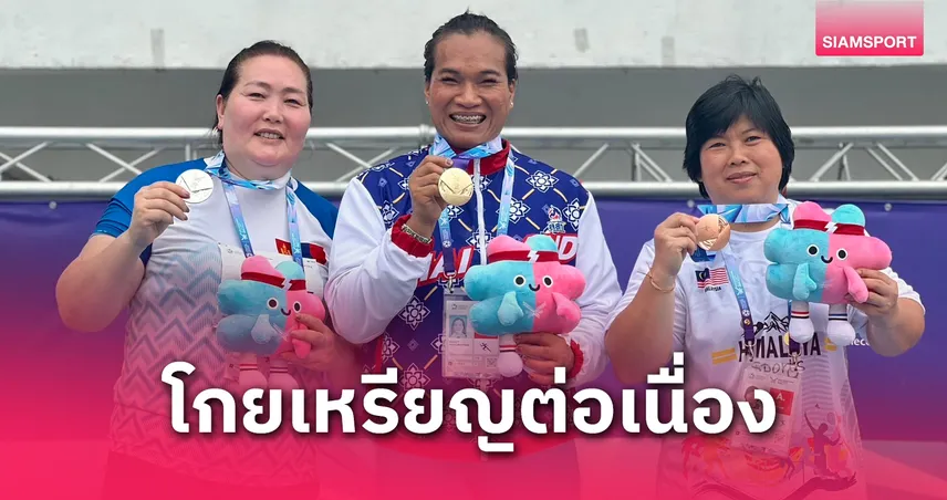 ตาสว่างวัย 105 ปีคว้าทองที่ 4 ป้าปานซิวทองที่ 5 กีฬาสูงอายุโลก เวิลด์ มาสเตอร์ เกมส์ 2025 