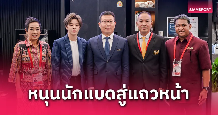 ไฮเออร์ผนึก BWF หนุนแบดมินตัน ไทยแลนด์ โอเพ่น 2025 ต่อเนื่อง พร้อมจับมือกรมพลศึกษาลุยศึก Haier Cup 