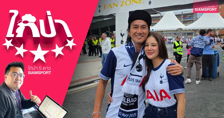 ยินดีด้วยสเปอร์ส ดีใจด้วยเพื่อนตูน