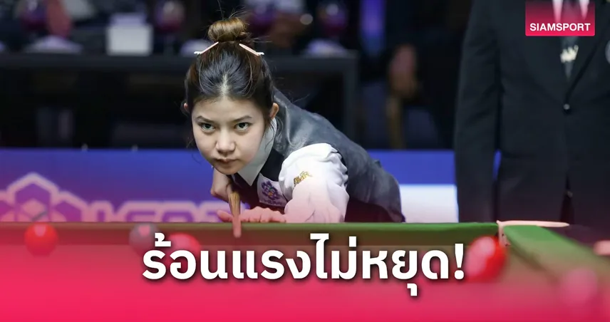 มิ้งค์ สระบุรี ชนะ 3 นัดรวด ลุ้นเข้ารอบน็อกเอาต์สนุกเกอร์หญิงชิงแชมป์โลก 2025