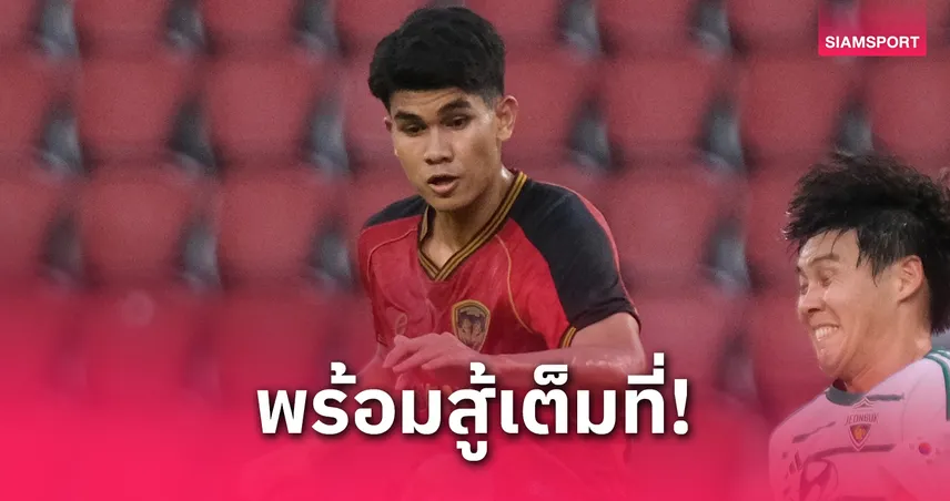 คคนะตั้งเป้าคว้าแชมป์เอฟเอ คัพ ร่วมกับเมืองทอง ชี้ทีมมั่นใจพร้อมลุยบุรีรัมย์