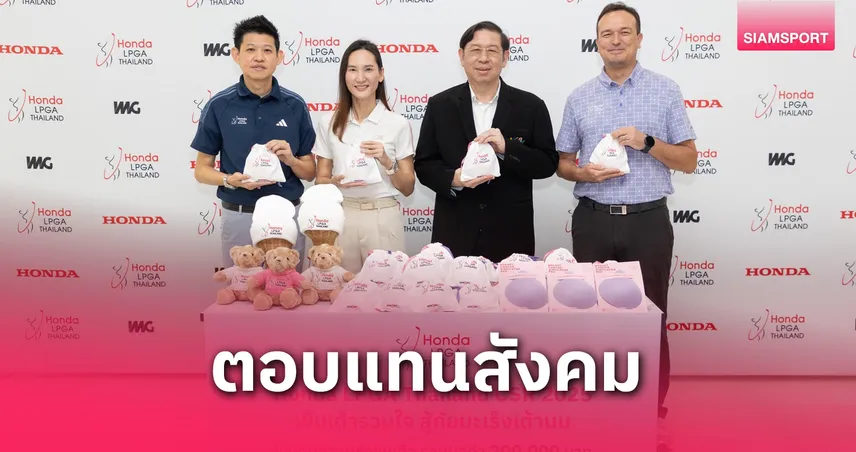“เย็บเต้ารวมใจ สู้ภัยมะเร็งเต้านม” ปี 2! ฮอนด้า แอลพีจีเอ มอบ 2 แสนช่วยผู้ป่วย 