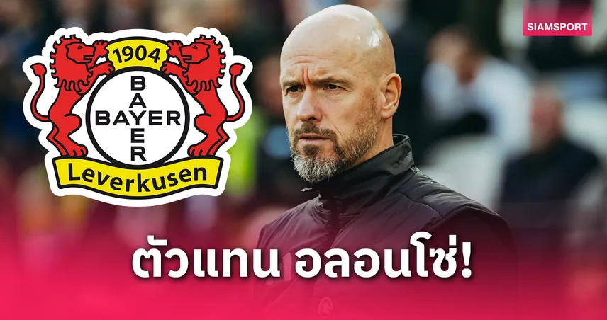 คัมแบ็กวงการ! เทน ฮากจ่อคุมเลเวอร์คูเซ่นต่อจากอลอนโซ่