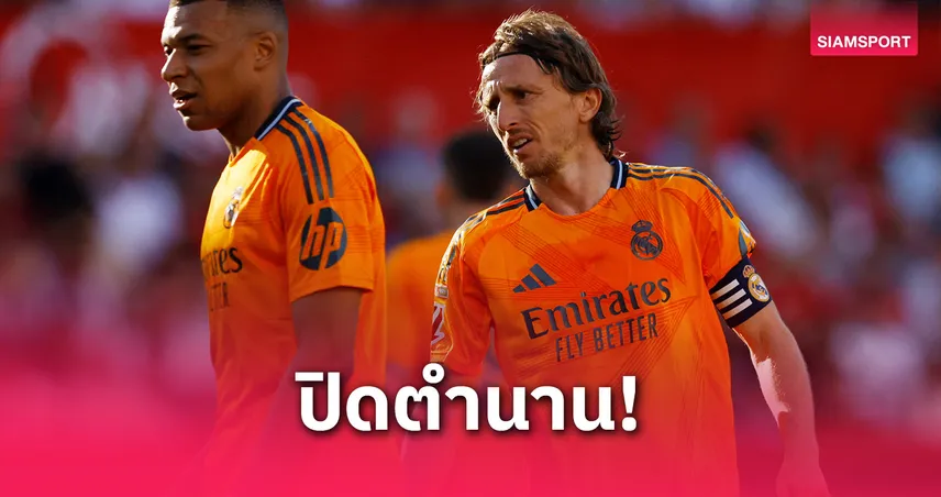 ปิดฉาก 13 ปี! โมดริชอำลาเรอัล มาดริดหลังจบฤดูกาลนี้