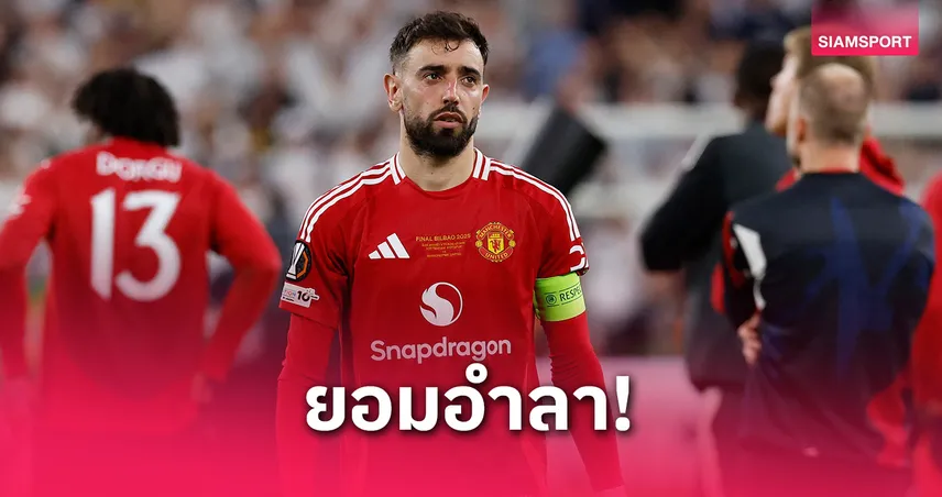 บรูโน่พร้อมลาแมนยูหากสโมสรขายหลังวืดบอลยุโรปรายได้หด