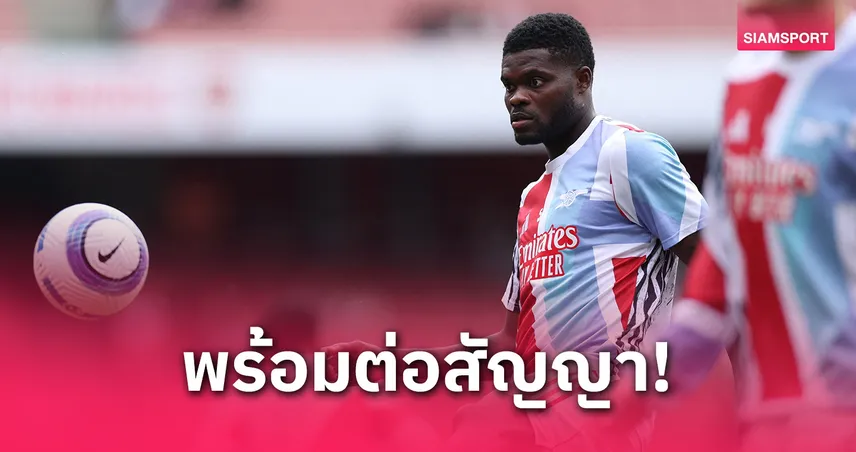 มิเกล อาร์เตต้า เลิกอ้อมแอ้ม!ยัน อาร์เซน่อล พร้อมจับ โธมัส ปาร์เตย์ ต่อสัญญา