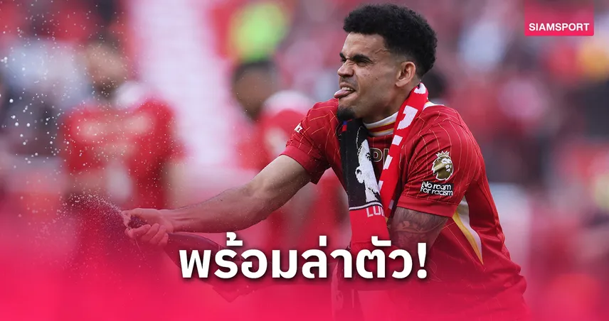 ลิเวอร์พูล-แมนยูสะเทือน! บาร์ซ่าล่าแรชฟอร์ด-หลุยส์ ดิอาซ เสริมทัพ