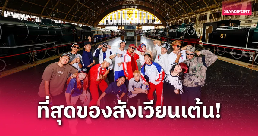 Red Bull Dance Your Style Thailand 2025 : ศึกเต้น 1 ต่อ 1 ระดับโลก บุกหัวลำโพง 7 มิ.ย. นี้ 