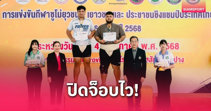 "ก้องภพ" ผงาดแชมป์ซูโม่ชิงแชมป์ประเทศไทย เตรียมลุยศึกชิงแชมป์โลก