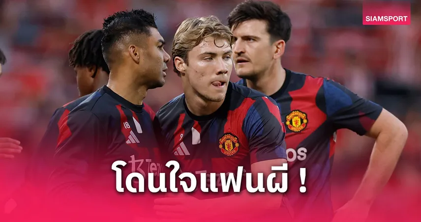 ยกเครื่องใหม่! แมนยู พร้อมขาย ราสมุส ฮอยลุนด์และ 3 สตาร์ช่วงซัมเมอร์นี้