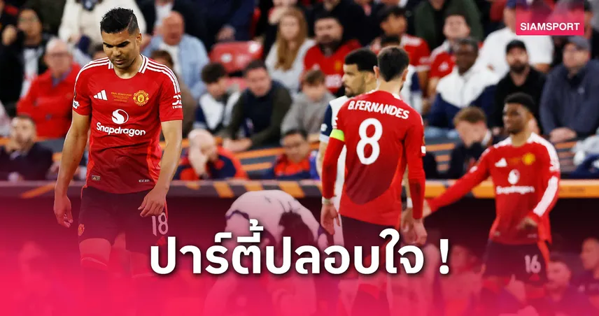 แมนยูไม่ล้มแผนปาร์ตี้บาร์บีคิว แม้ชวดแชมป์ยูโรปา ลีก ซีซั่น 2024/25