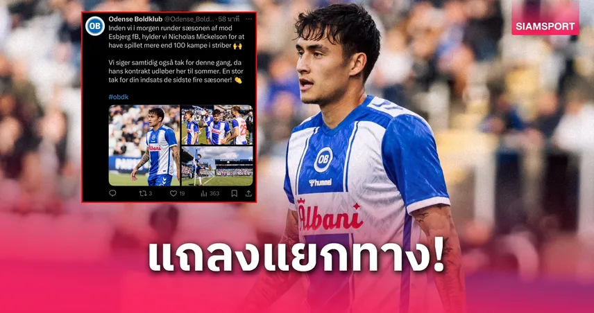 โอเดนเซ แยกทาง นิโคลัส มิคเกลสัน แบ็คขวาทีมชาติไทย หลังจบซีซั่น