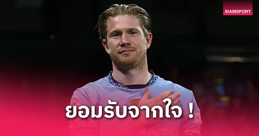 เดอ บรอยน์ เผยชื่อคู่แข่งสุดหินพรีเมียร์ลีก หนึ่งเดียวที่เอาอยู่!