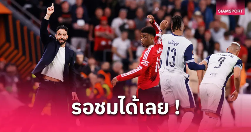 เอวร่า หนุน อโมริม พาแมนยูคืนความยิ่งใหญ่ แม้ชวดแชมป์ยูโรปา ลีก