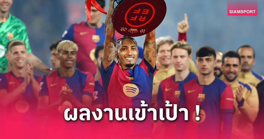 ราฟินญ่า ต่อสัญญาบาร์เซโลน่า ถึงปี 2028 หลังฟอร์มโหดซีซั่นนี้